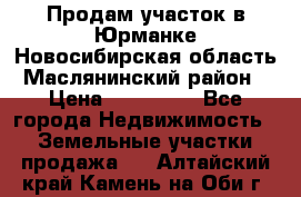 Продам участок в Юрманке Новосибирская область, Маслянинский район) › Цена ­ 700 000 - Все города Недвижимость » Земельные участки продажа   . Алтайский край,Камень-на-Оби г.